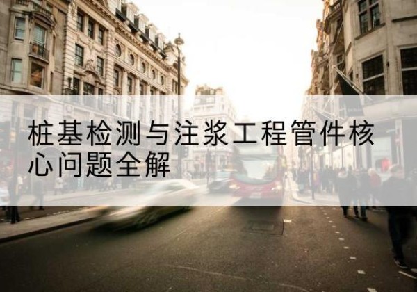 白云声测管常用规格有哪些？-桩基检测与注浆工程管件核心问题全解